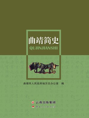 cover image of 曲靖简史